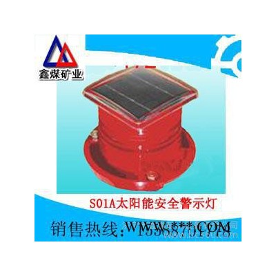 供應S01A太陽能安全警示燈