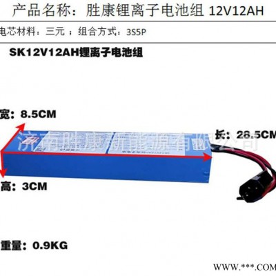 濟(jì)南勝康 12v12AH三元鋰電池 一體化太陽能光伏路燈18650鋰電組池 12Ah太陽能儲能 玩具車鋰電池