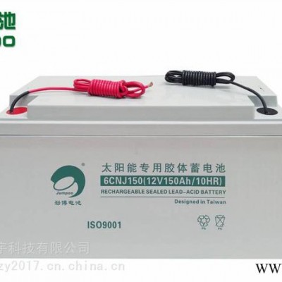 勁博蓄電池6CNJ150 12V150AH/10HR太陽能專用膠體蓄電池 通訊電源電池  路燈 洗地機 新能源汽車電池