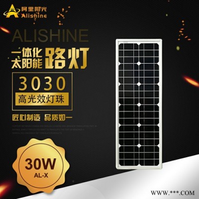 阿里陽光AL-X30 太陽能路燈 30w 太陽能庭院燈
