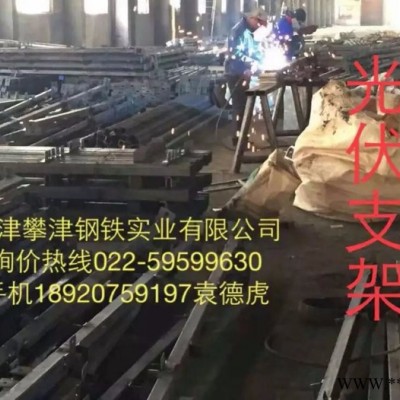 【攀津】【攀津】天津攀津鋼鐵實業(yè)主營現(xiàn)貨  光伏支架** 189 20759197