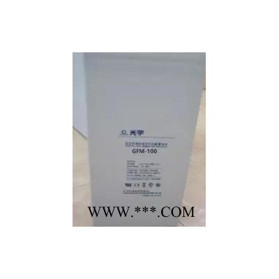 光宇蓄電池GFM-400 鉛酸免維護蓄電池 風力發電蓄電池 太陽能蓄電池 蓄電池廠家 蓄電池代理