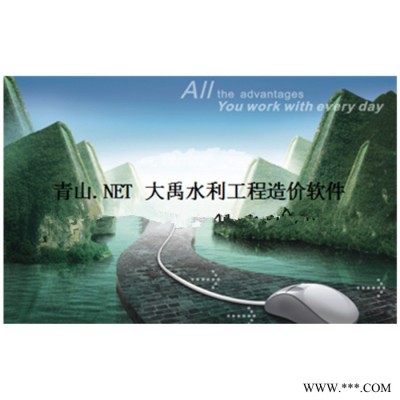 青山.NET/青山風(fēng)電光伏新能源造價(jià)軟件 可升級(jí)水土保持 水電安裝 土地復(fù)墾