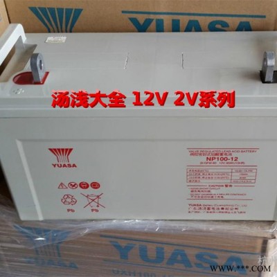 湯淺蓄電池 12v100ah蓄電池 UPS高品質(zhì)蓄電池 鉛酸蓄電池 太陽能光伏電池