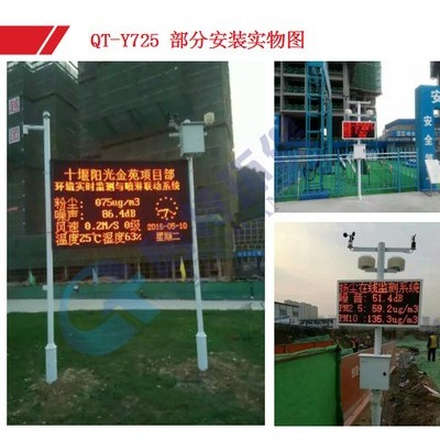 QT-Y725揚(yáng)塵污染監(jiān)測(cè)系統(tǒng)，工地?fù)P塵監(jiān)測(cè)設(shè)備，啟特環(huán)保，歡迎您來(lái)電咨詢(xún)氣象站詳細(xì)報(bào)價(jià)。