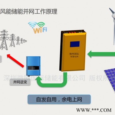 微網(wǎng)國際 智慧電網(wǎng)供電發(fā)電系統(tǒng) 太陽能風(fēng)能市電 市電為輔，發(fā)電為主，余電并網(wǎng)