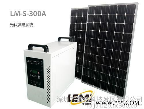家用發(fā)電系統(tǒng) 太陽(yáng)能離網(wǎng)發(fā)電 光伏發(fā)電機(jī) 300W發(fā)電系統(tǒng)