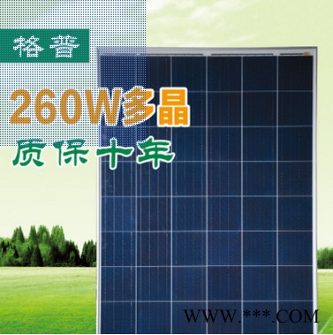 格普260W 太陽能電池板 太陽能電池板廠家 太陽能板