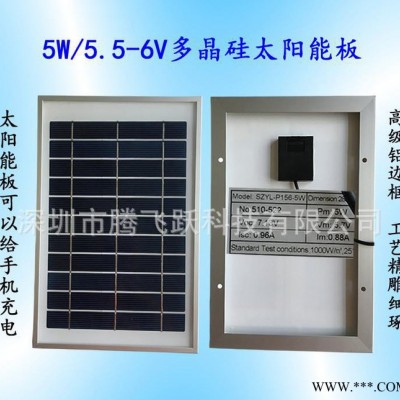 5W太陽能板，太陽能電池板，手機充電太陽能板，多晶硅，單晶硅