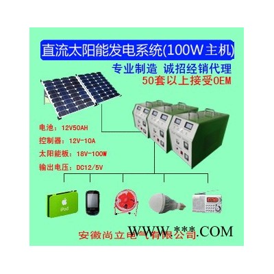 供應尚立100W直流太陽能發電系統 主機