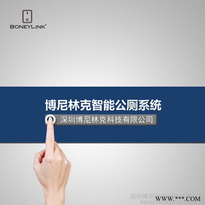 boneylink 智能公廁物聯(lián)網(wǎng)系統(tǒng) 智能公廁空氣質(zhì)量監(jiān)測系統(tǒng)