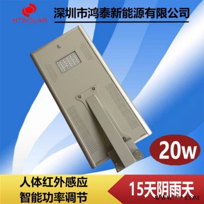 鴻泰HT-20W 一體化太陽能路燈 天津一體化太陽能庭院路燈 鋰電池太陽能庭院路燈 新農(nóng)村太陽能庭院路燈廠家供應(yīng)