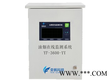 奕帆環(huán)境YF3600 餐飲油煙在線監(jiān)測在線監(jiān)測系統(tǒng)分析儀餐飲油煙報警器上傳環(huán)保局平臺氣體分析儀油煙檢測儀