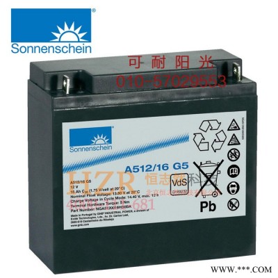 德國陽光蓄電池(Sonnenschein) A512/16G5 12V16AH膠體儲能蓄電池