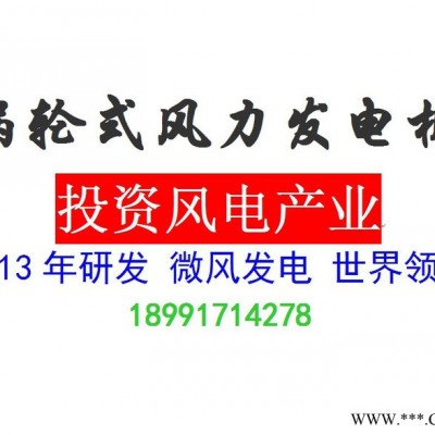 渦輪式風(fēng)力發(fā)電機 技術(shù)轉(zhuǎn)讓 合作 微風(fēng)發(fā)電項目投資 新能源項目合作 替代能源技術(shù) 搖錢樹 免費發(fā)電用電 屋頂發(fā)電