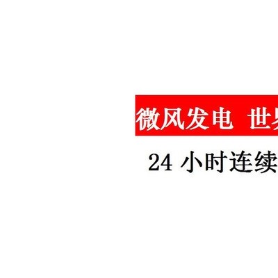 自主研發(fā) 渦輪式風(fēng)力發(fā)電機 高性能風(fēng)電技術(shù)轉(zhuǎn)讓 大型風(fēng)力發(fā)電機 微風(fēng)發(fā)電技術(shù) 替代能源 免費發(fā)電 光伏電池板發(fā)電效率低