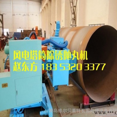 風(fēng)力發(fā)電機(jī)塔筒噴砂除銹機(jī)