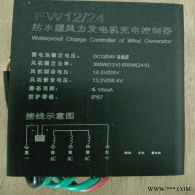 300/600W風力發電機控制器12/24V自動切換