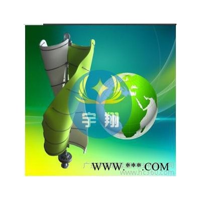 供應宇科技風光互補系統，風光互補led燈，新型垂直軸風力發電，風光互補路燈