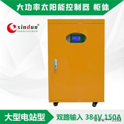 自動切換太陽能控制器 150A/384V光伏充電控制器 帶液晶顯示 家用太陽能 PWM太陽能控制器 廠家供應