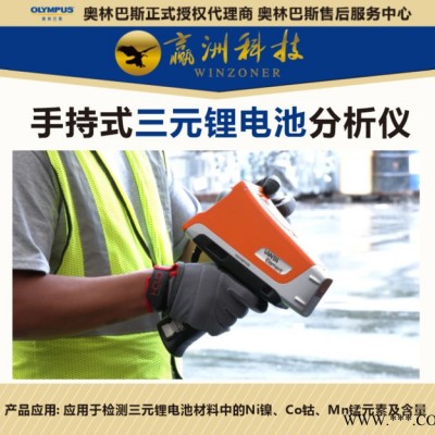 光譜儀 奧林巴斯手持式便攜式手提式三元鋰電池光譜儀_分析儀_檢測儀_快速在現場檢測回收的鋰電池電極板材料元素