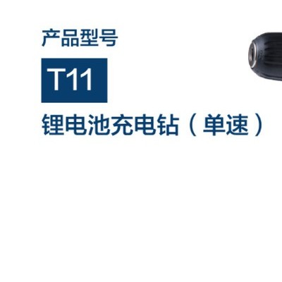 大藝充電鉆T11鋰電鉆 12V充電式沖擊鉆 家用多功能充電鉆套裝鋰電池電動螺絲批頭 T11單速二電一充套裝
