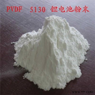 美國蘇威PVDF粉末 Solef 5130 電池應用PVDF/PVDF粘接劑/鋰電池應用PVDF粉
