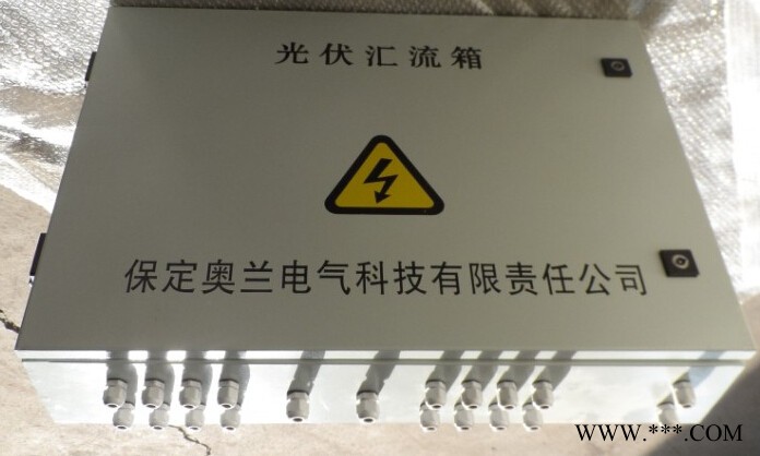 供應(yīng)奧蘭電氣AL-DBPV光伏匯流箱 光伏發(fā)電
