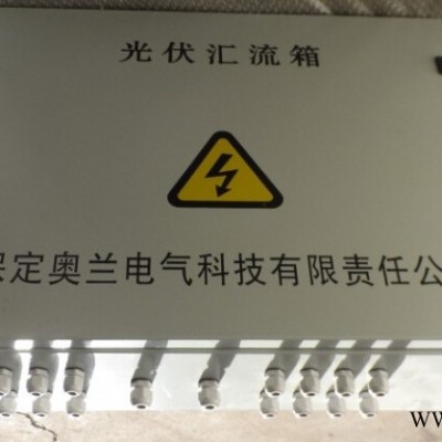 供應(yīng)奧蘭電氣AL-DBPV光伏匯流箱 光伏發(fā)電