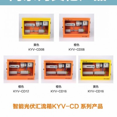 科宇電器KYV-CD8 匯流箱 江蘇光伏直流匯流箱 太陽能光伏匯流箱 匯流箱生產廠家 光伏配件