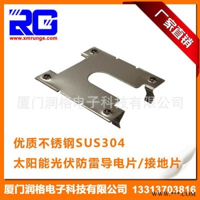 RUNGE/潤格 廠家直供 太陽能光伏導電片 光伏支架導電片 不銹鋼SUS304光伏導電片RG-CLD-18