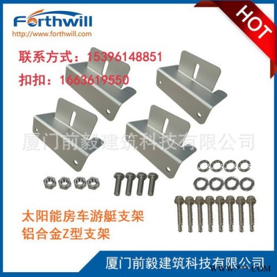 forthwill** 太陽能光伏房車游艇支架光伏雙耳側(cè)壓Z型支架