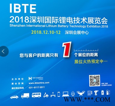 2018深圳國際鋰電池技術展覽會