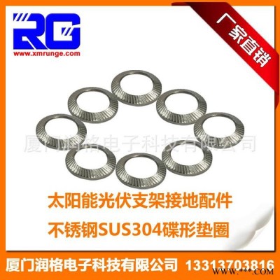 RUNGE/潤格 廠家** 太陽能電站光伏組件安裝支架接地配件不銹鋼導(dǎo)電片墊圈 光伏緊固件RG-F-LW13