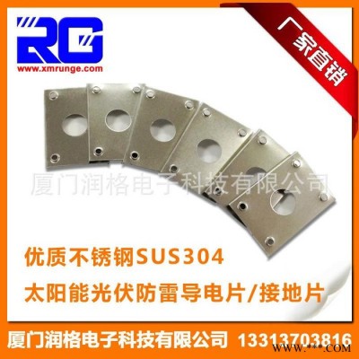 RUNGE/潤格 ** 太陽能光伏支架導(dǎo)電片  防雷接地片 不銹鋼導(dǎo)軌光伏導(dǎo)電片RG-CLD-33