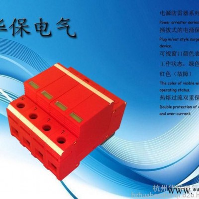 供應杭州華保HBFL-PVC20-1000V光伏專用直流電涌保護器