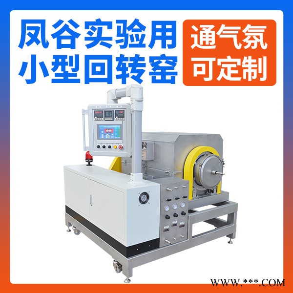 實驗用回轉(zhuǎn)窯 鋰電池粉體燒結(jié)爐 三元材料燒結(jié)窯爐