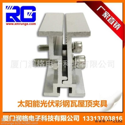 RUNGE/潤格 廠家直供 太陽能光伏支架彩鋼瓦夾具 470點式360度鎖邊夾具 鋁合金夾具RG-CL-CST06