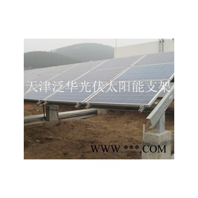 供應(yīng)天津鼎舜235光伏太陽(yáng)能支架廠家