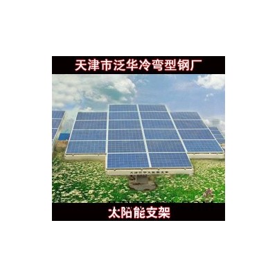供應(yīng)泛華齊全可定制光伏太陽(yáng)能支架的技術(shù) 廠家