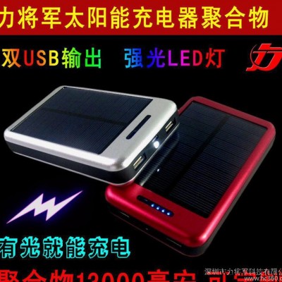 太陽能移動電源15000毫安鋰電池 力將軍充電寶 廠家批發 OEM定制