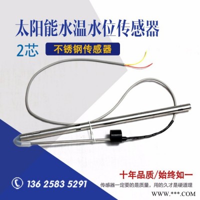 超博通用型太陽能熱水器水溫水位傳感器兩芯四芯不銹鋼硅鋼探頭