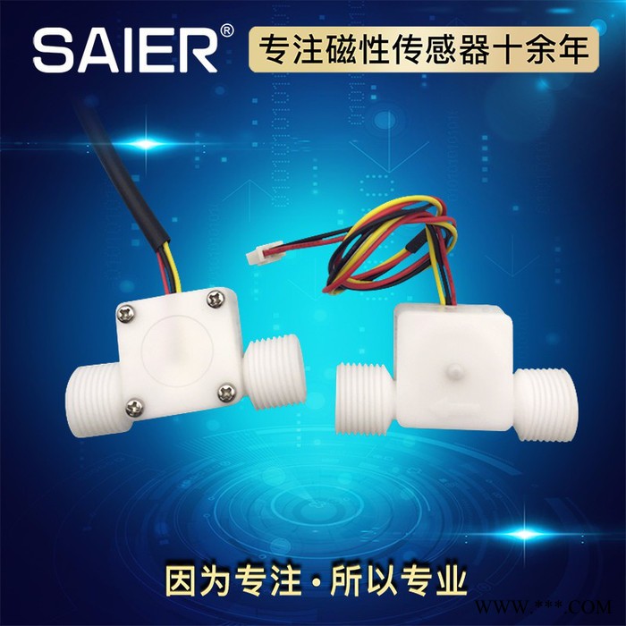 賽盛爾SEN-HZ21WF 循環(huán)水系統(tǒng)水流傳感器 太陽能熱水器流量傳感器  輸出脈沖信號(hào) 啤酒機(jī)水流傳感器