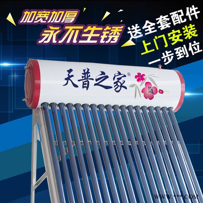 天普之家太陽能熱水器 型號TP-06 北京太陽能廠家 規格齊全 北京地區可免費上門安裝