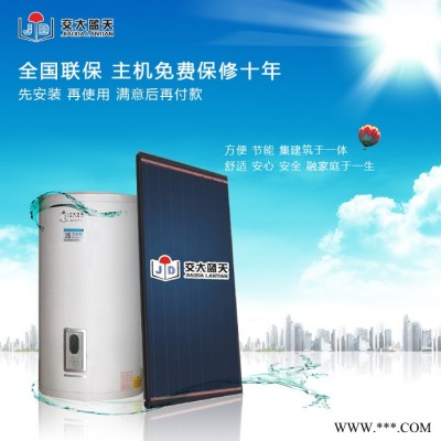 供應交大藍天平板太陽能太陽能熱水器