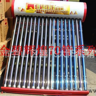 直銷金碧輝煌太陽能熱水器  70管系列  買多送多優惠多多