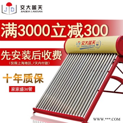 交大藍(lán)天太陽能熱水器304不銹鋼家用自動(dòng)上水智能電加熱水器3