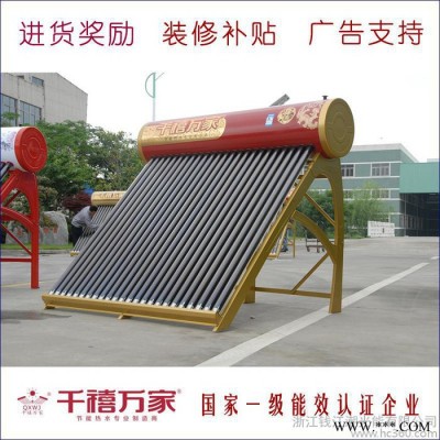 供應(yīng)一級能效  海寧千禧萬家太陽能熱水器  低價出售 加盟有優(yōu)惠