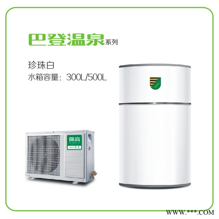 佩高空氣能熱水器，佩高熱泵，北方煤改電高端品牌，煤改電入圍品牌。佩高 空氣能熱水器