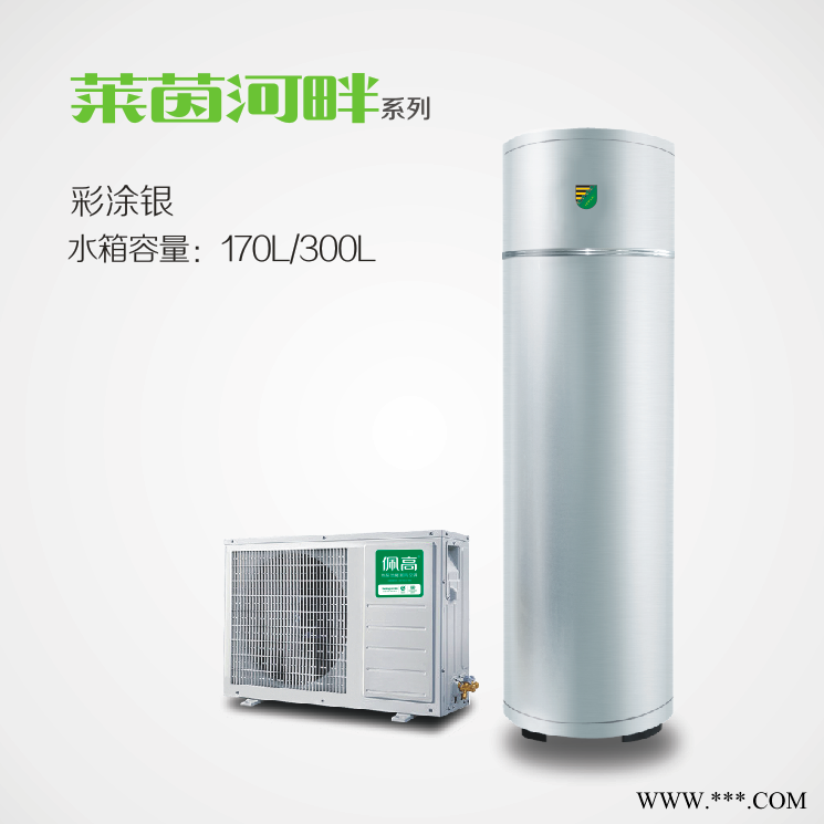 佩高空氣能熱水器，佩高熱泵，空氣能采暖，煤改電機(jī)型。